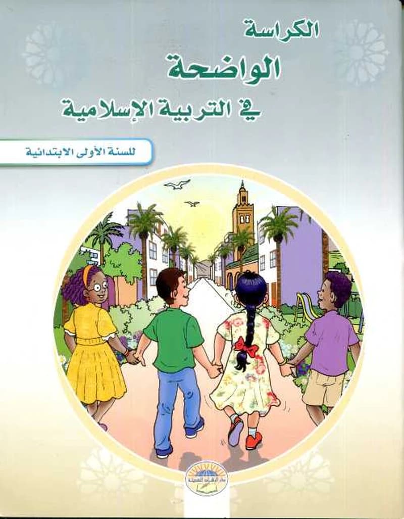 الواضح في التربية الاسلامية 1 ابتدائي