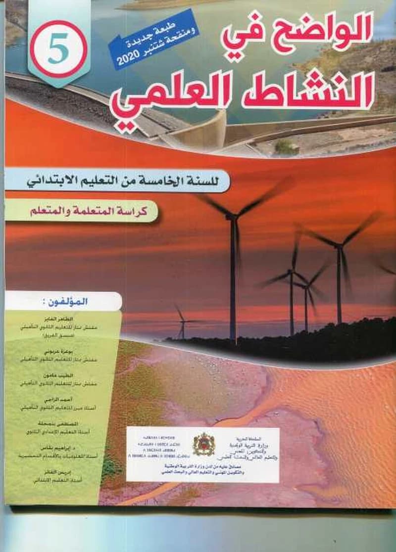 الواضح في النشاط العلمي 5 ابتدائي