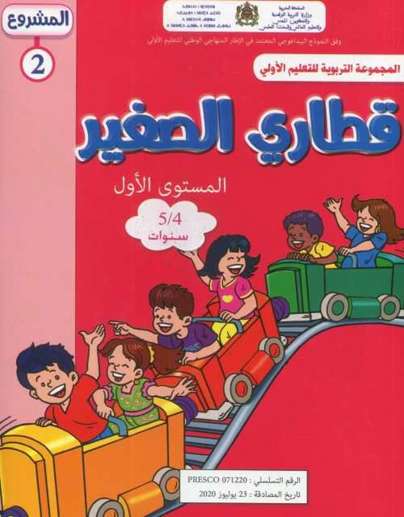 المشروع 2 قطاري الصغير المستوى الأول 4