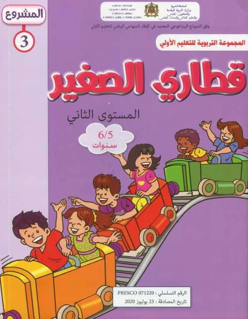 قطاري الصغير 5