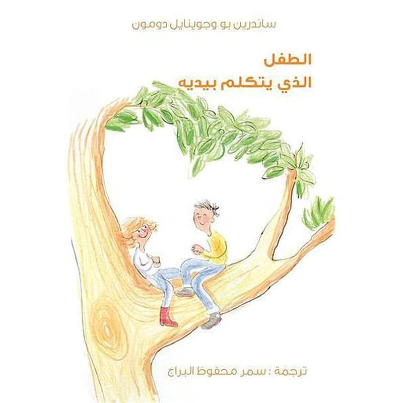 Al-ṣabī al-laḏī yatakallam bi-yadayhi