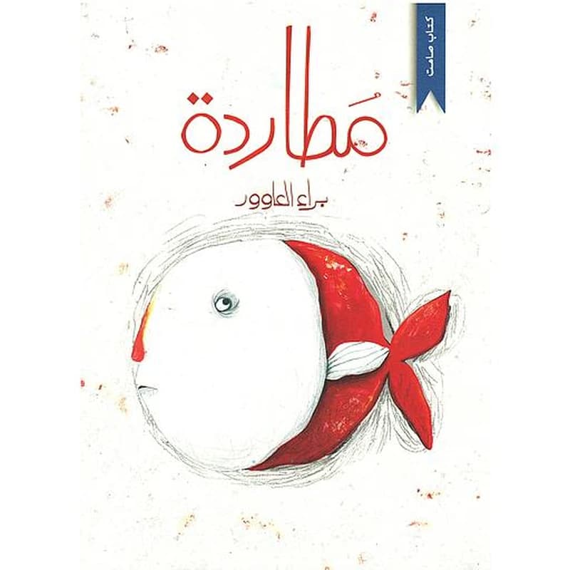 Muṭāradaẗ