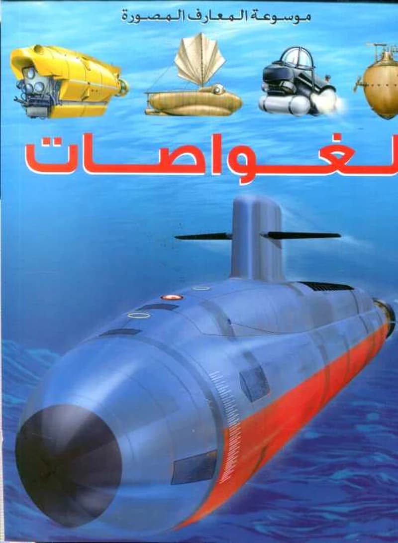 الغواصات