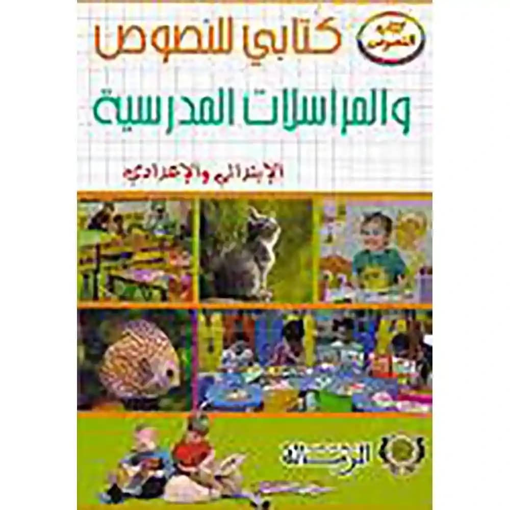 كتابي للنصوص و المراسلات المدرسية الابتدائي و الاعداد