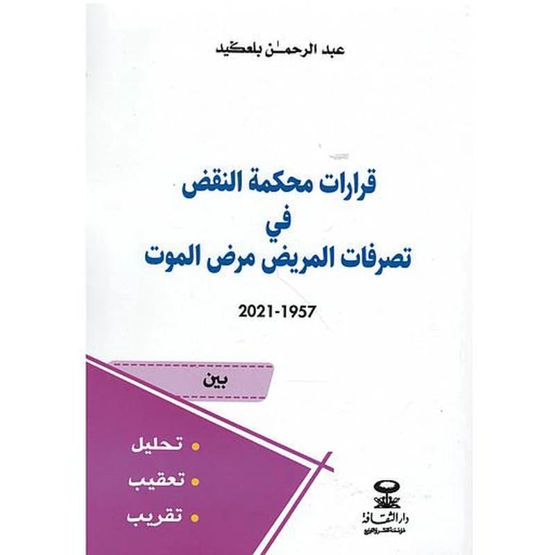 قرارات محكمة النقض في تصرفات المريض مرض الموت 2021-1957