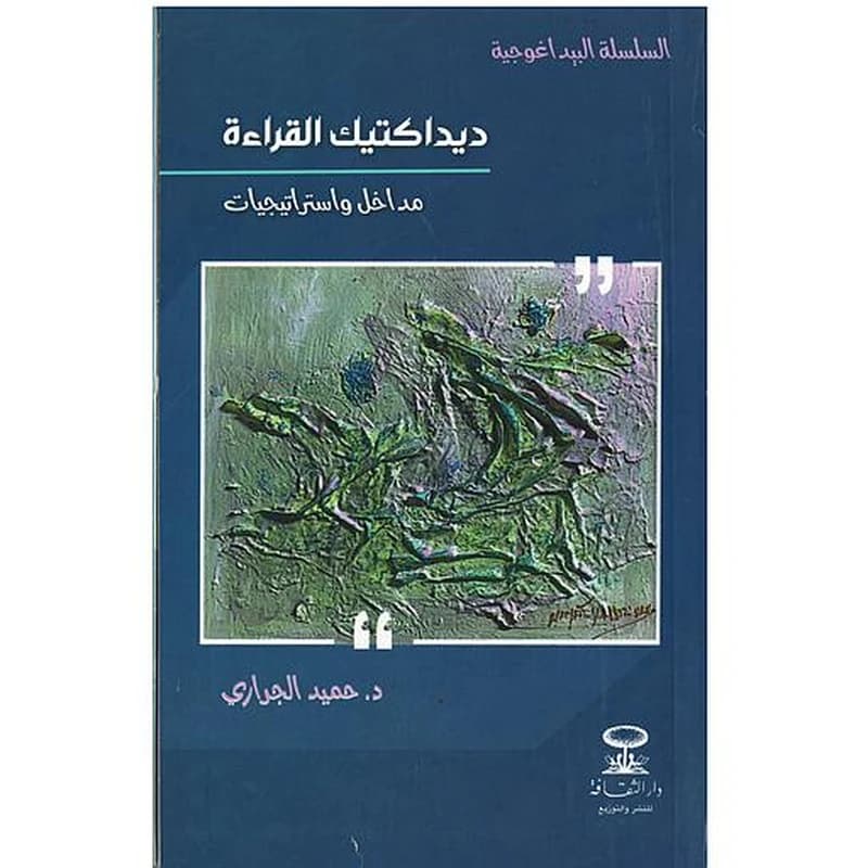 ديداكتيك القراءة مداخل واستراتيجيات