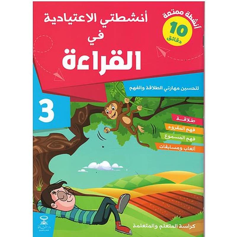 أنشطتي الاعتيادية في القراءة 3