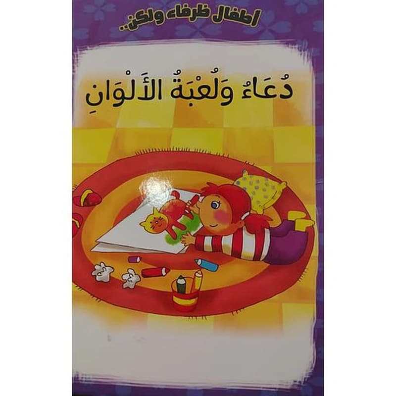 دعاء وعلبة الألوان
