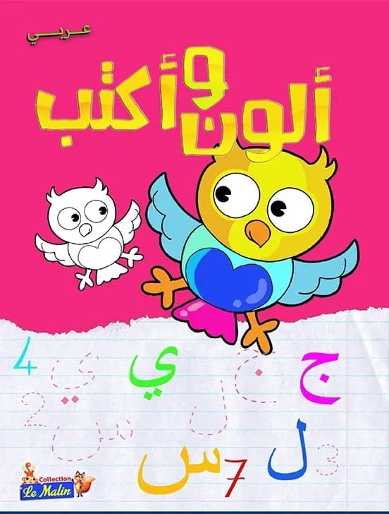 ألون و أكتب
