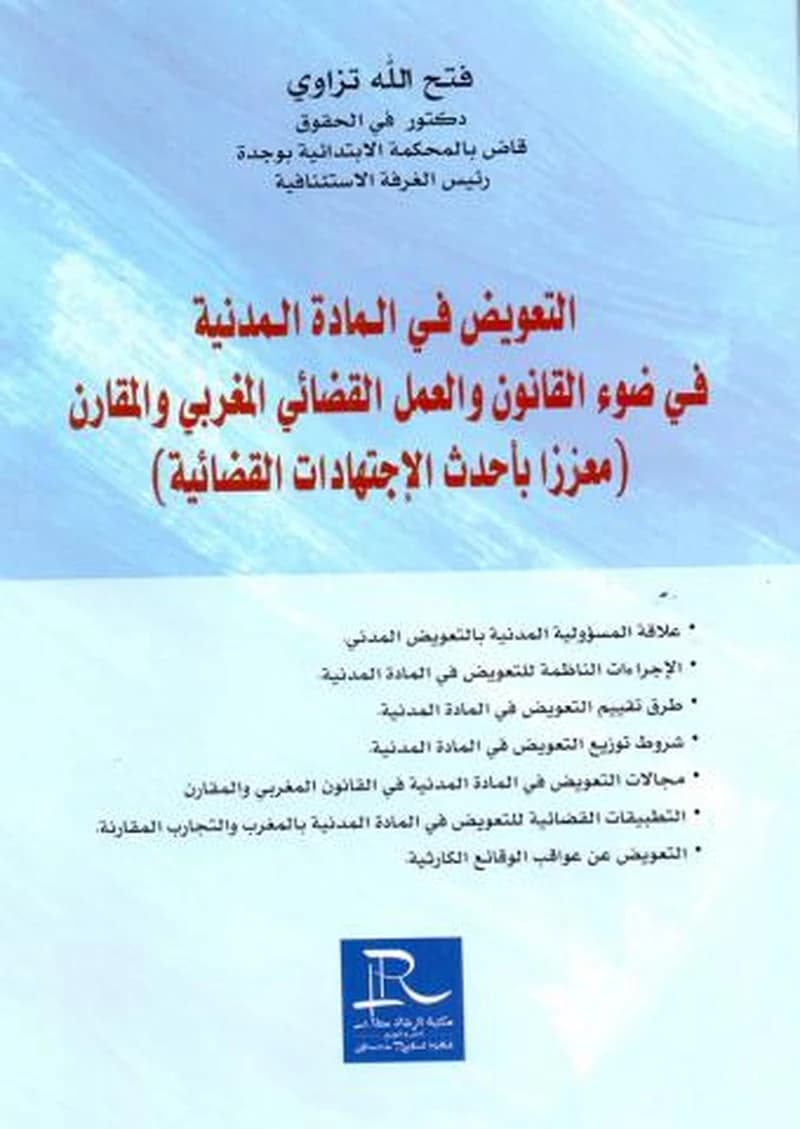 التعويض في المادة المدنية في ضوء القانون والعمل القضائي المغربي والمقارن