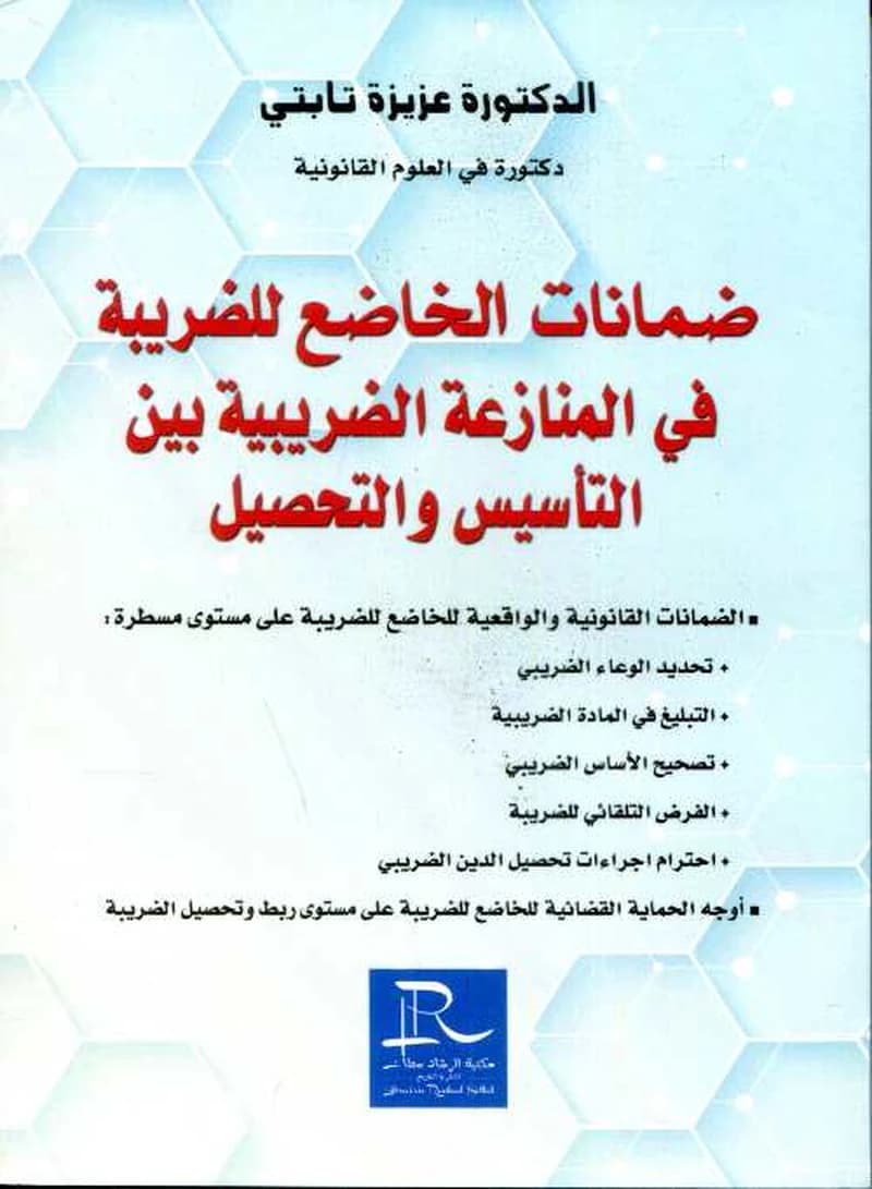 ضمانات الخاضع للضريبة في المنازعة الضريبية بين التأسيس