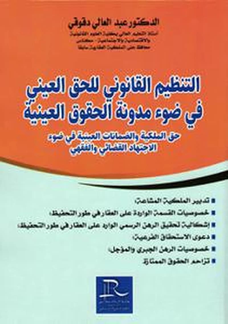 التنظيم القانوني للحق العيني في ضوء مدونة الحقوق العينية