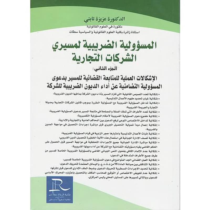 المسؤولية الضريبية لمسيري الشركات التجارية 1