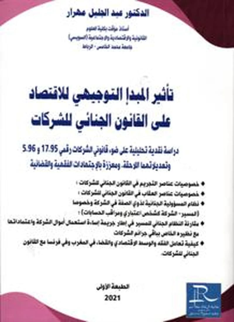 تأثير المبدأ التوجيهي للاقتصاد على القانون الجنائي للشركات