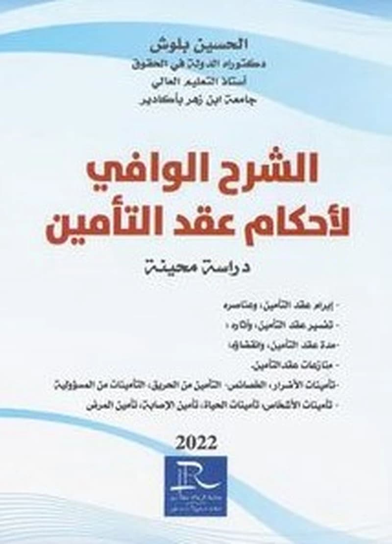 الشرح الوافي لأحكام عقد التأمين الحسين بلوش طبعة 2022