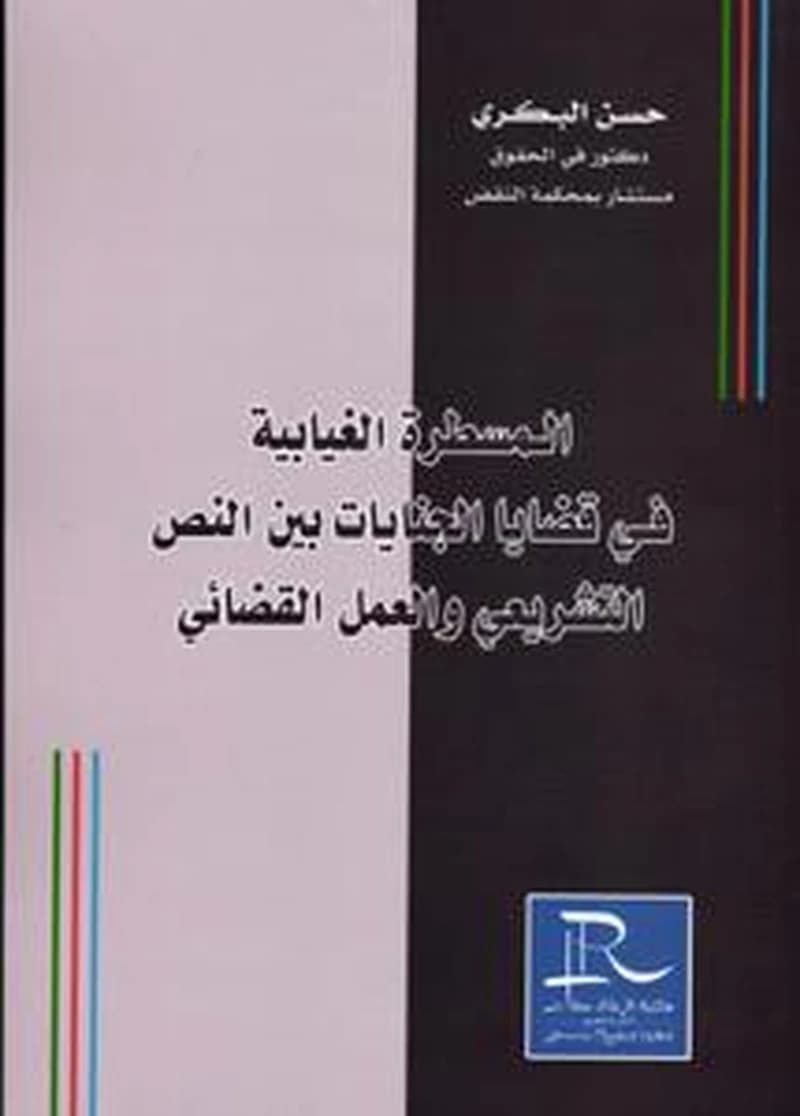 المسطرة الغيابية في قضايا الجنايات بين النص التشريعي والعمل القضائي