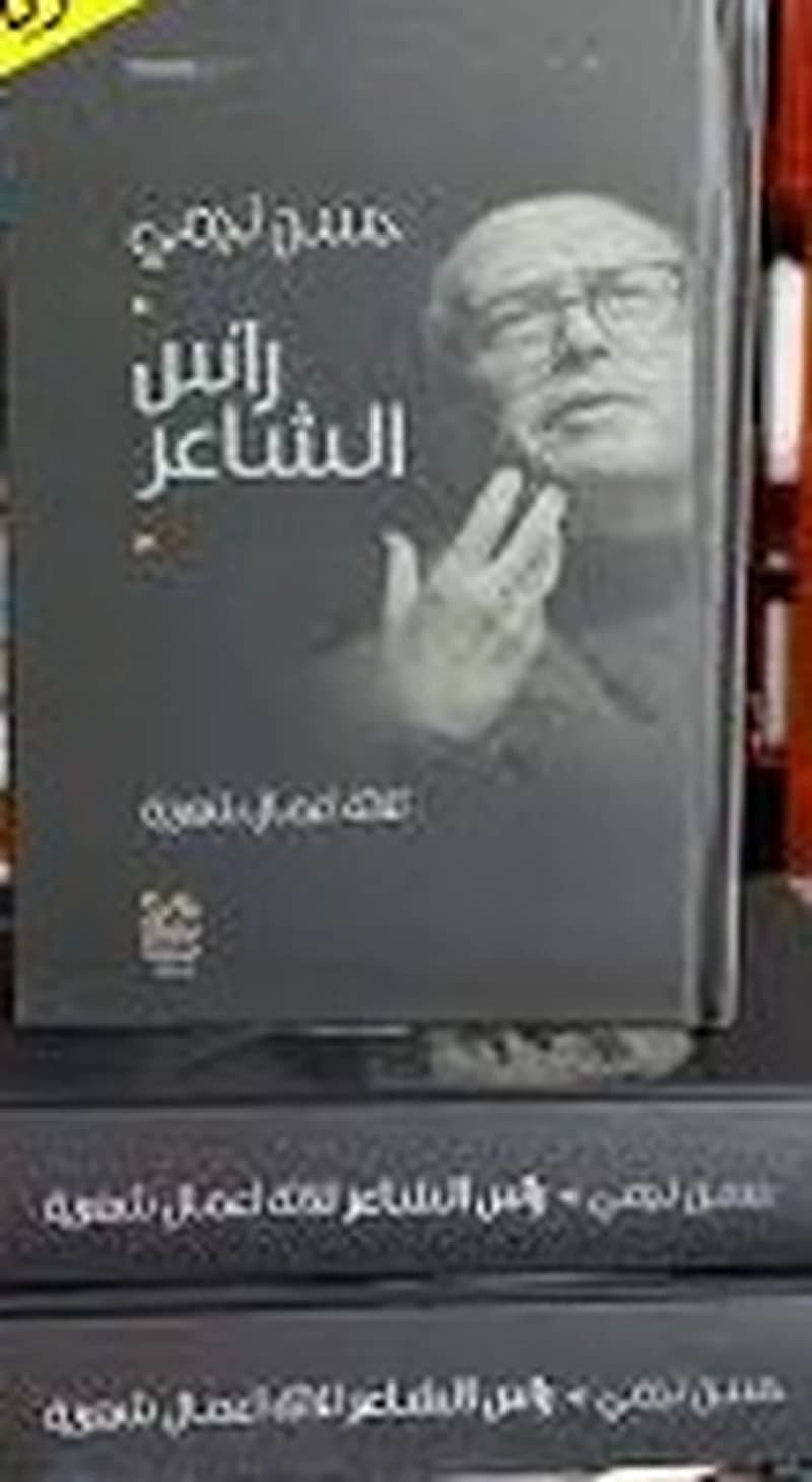رأس الشاعر ثلاثة أعمال شعرية