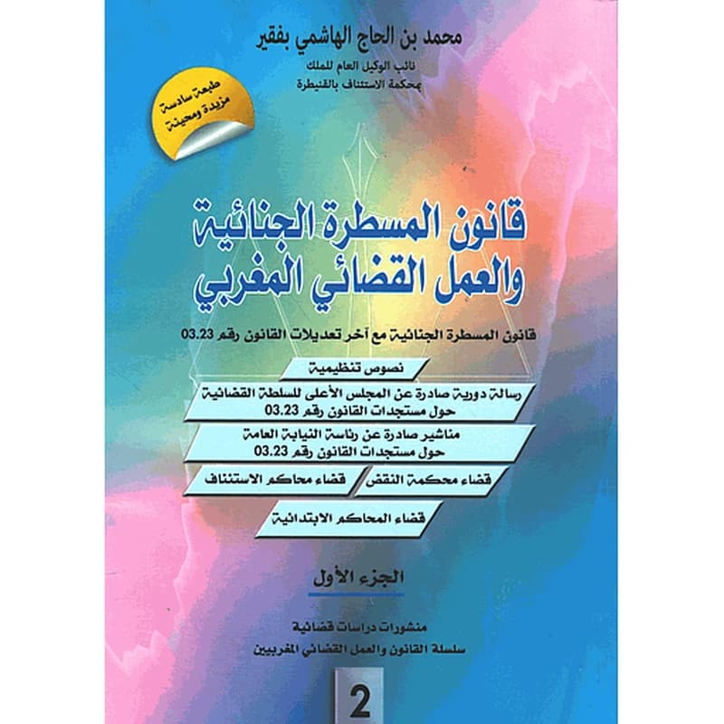 قانون المسطرة الجنائية والعمل القضائي المغربي ع 2 1