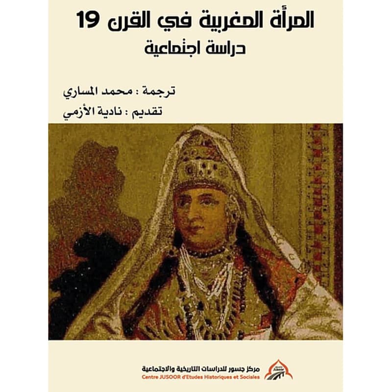 المرأة المغربية في القرن 19 دراسة اجتماعية