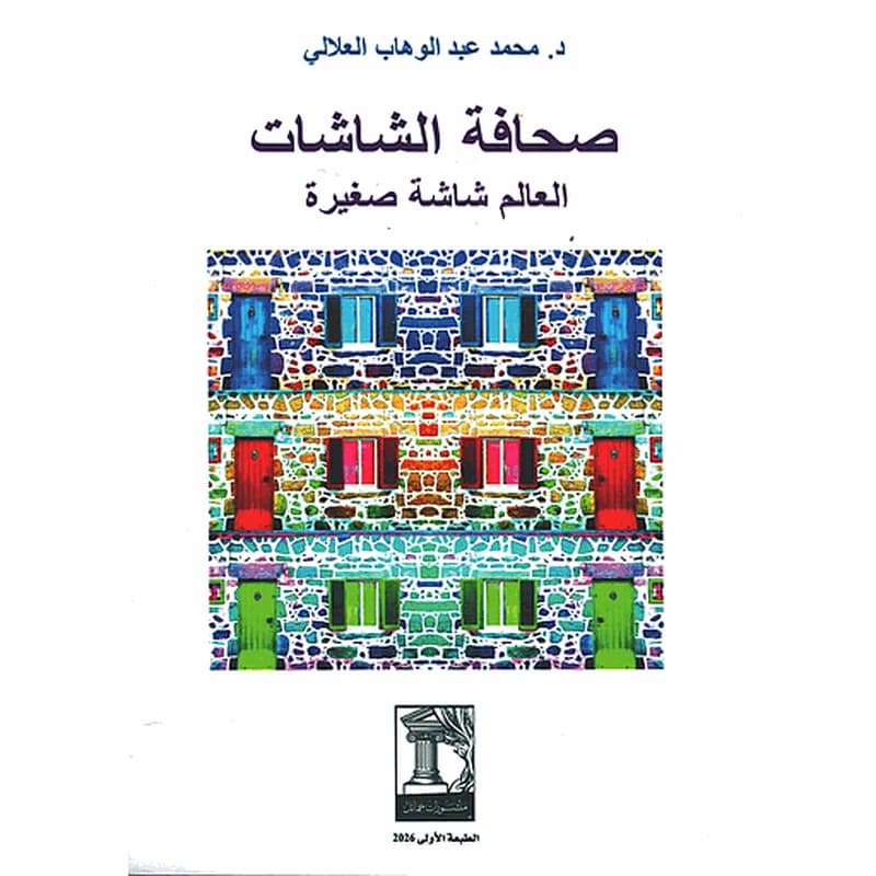 صحافة الشاشات :العالم شاشة صغيرة