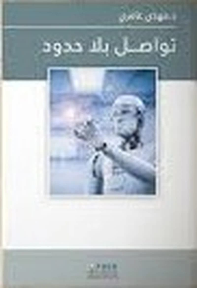 تواصل بلا حدود