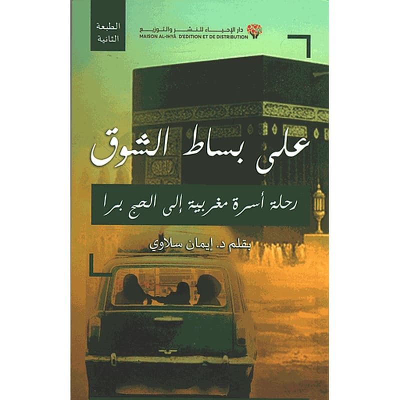 على بساط الشوق