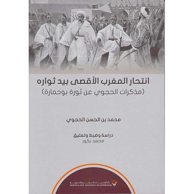 انتحار المغرب الأقصى بيد ثواره