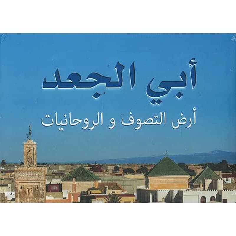 أبي الجعد أرض التصوف والروحانيات