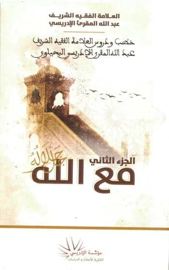 مع الله (خطب ودروس العلامة الفقيه الشريف عبد الله المقرئ الإدريسي الجزء2 )