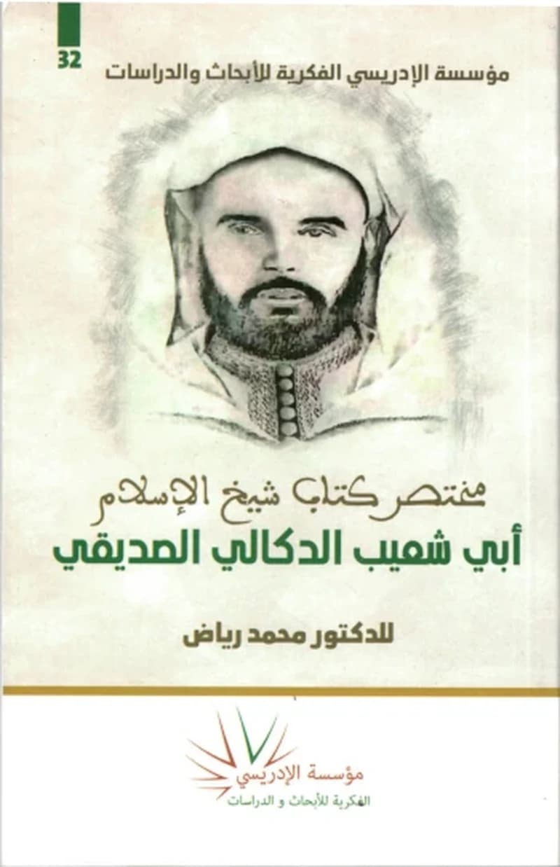 مختصر كتاب شيخ الإسلام أبي شعيب الدكالي الصديقي