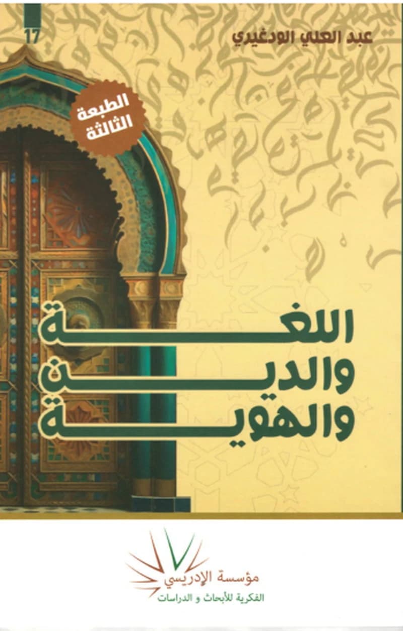 اللغة و الدين و الهوية