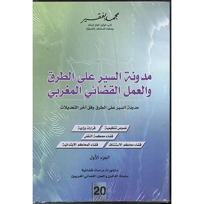 مدوة السير على الطرق والعمل القضائي المغربي 1