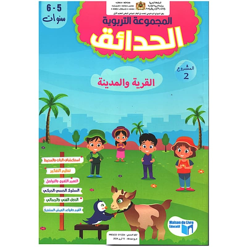 المجموعة التربوية الحدائق 5