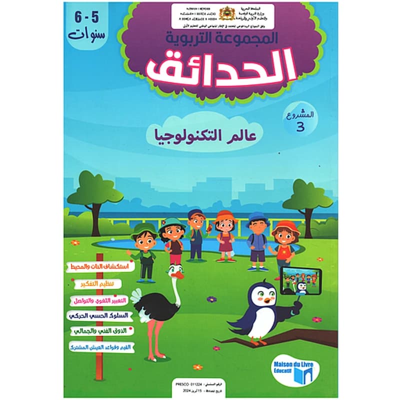 المجموعة التربوية الحدائق 5