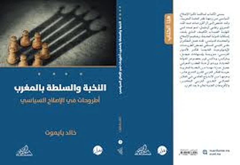 النخبة والسلطة بالمغرب أطروحات في الإصلاح السياسي