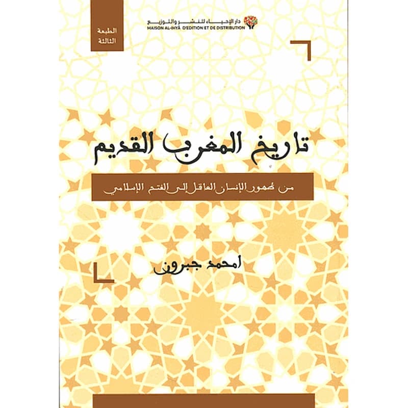 تاريخ المغرب القديم من ظهور الإنسان العاقل إلى الفتح الإسلامي