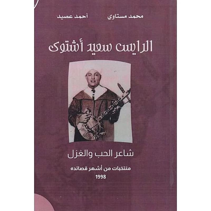 الرايس سعيد أشتوك