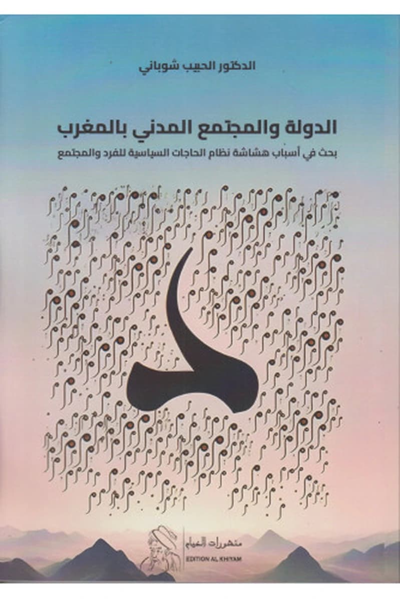 الدولة والمجتمع المدني بالمغرب