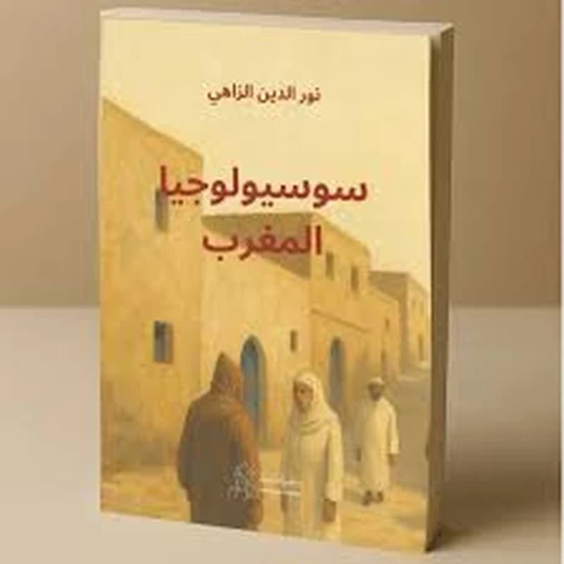سوسيولوجيا المغرب