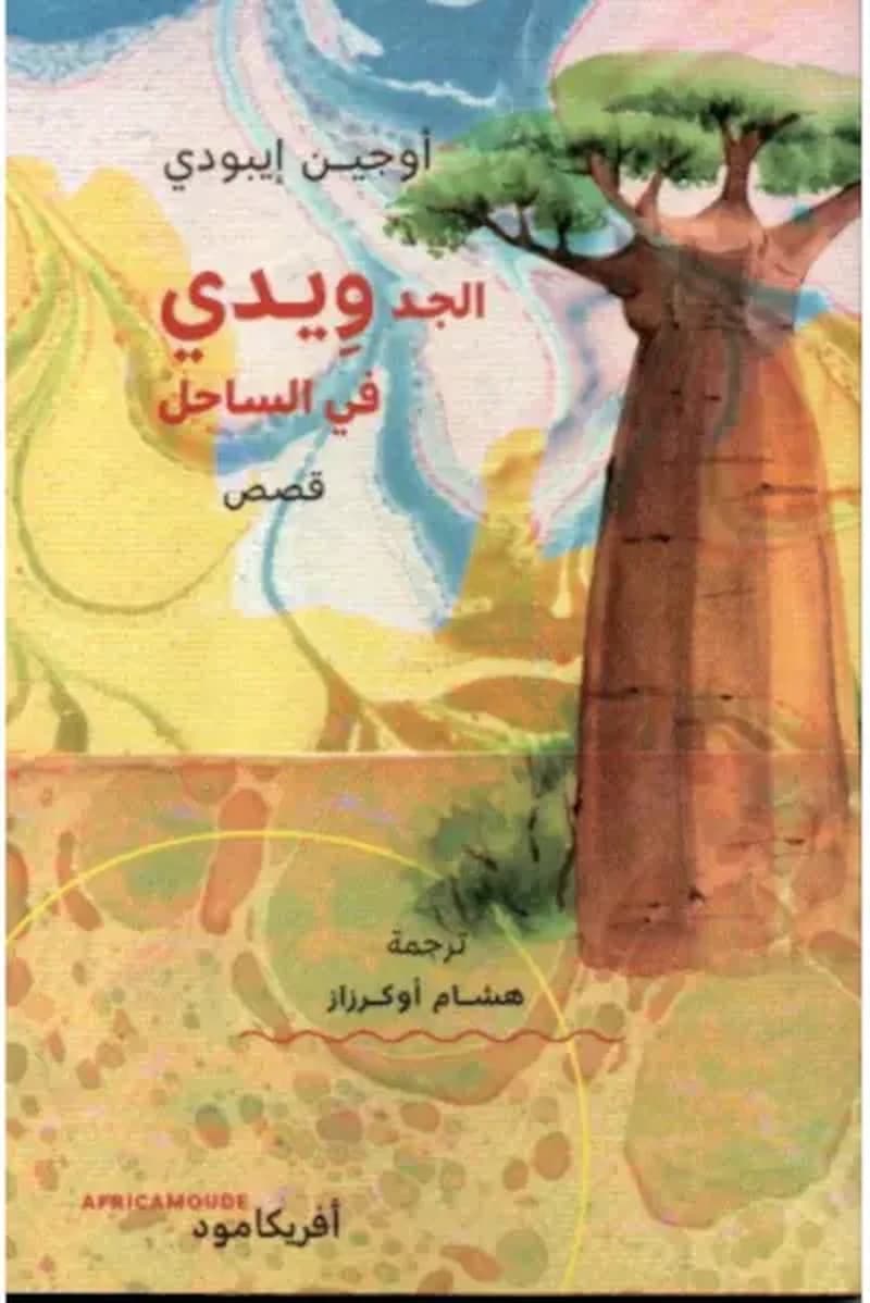 الجد ويدي في الساحل