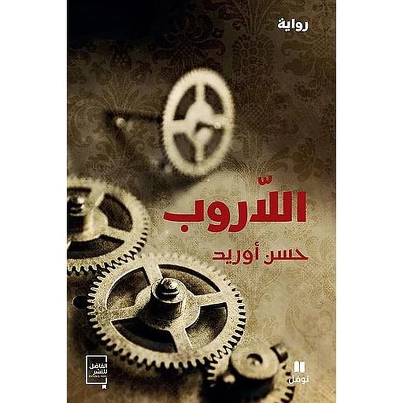 اللاروب