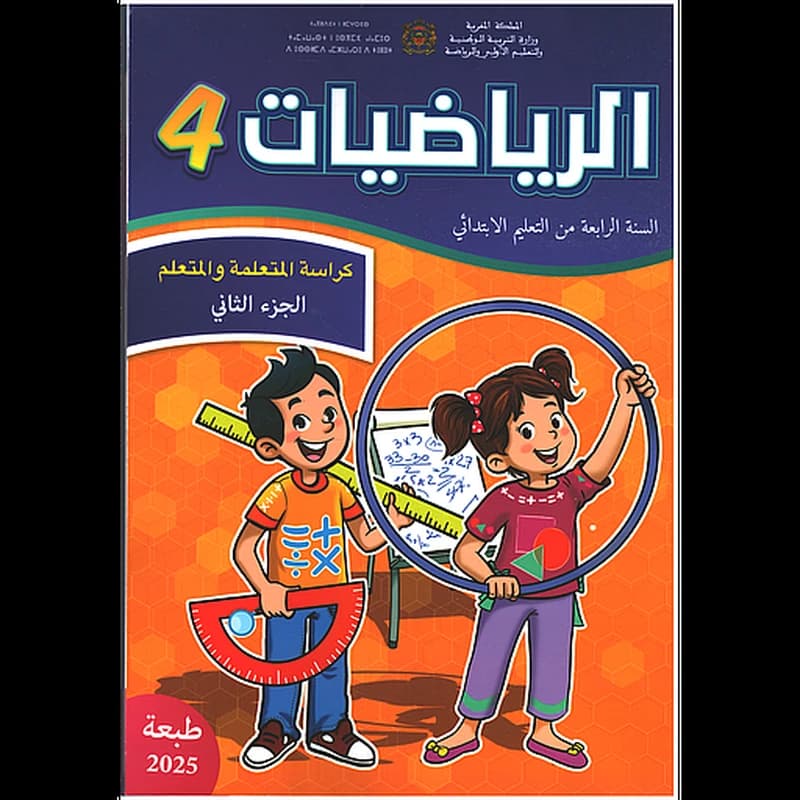 الرياضيات 4 إبتدائي تلميذ ج2 مقرر المدارس الرائدة