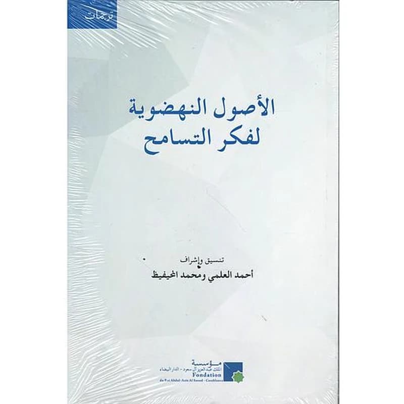 الأصول النهضوية لفكر التسامح