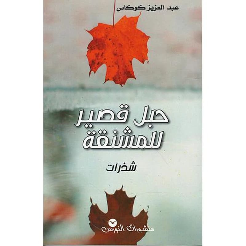 حبل قصير للمشنقة