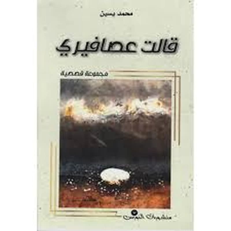 قالت عصافيري