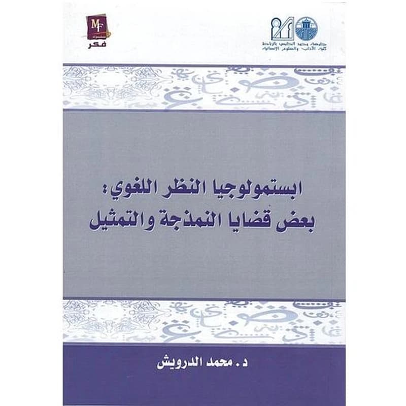 ابستمولوجيا النظر اللغوي : بعض قضايا النمذجة والتمثيل