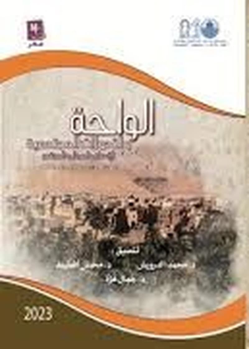 الواحة والتحولات المجتمعية الإنسان والمجال والمجتمع