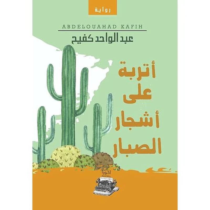 أتربة على أشجار الصبار