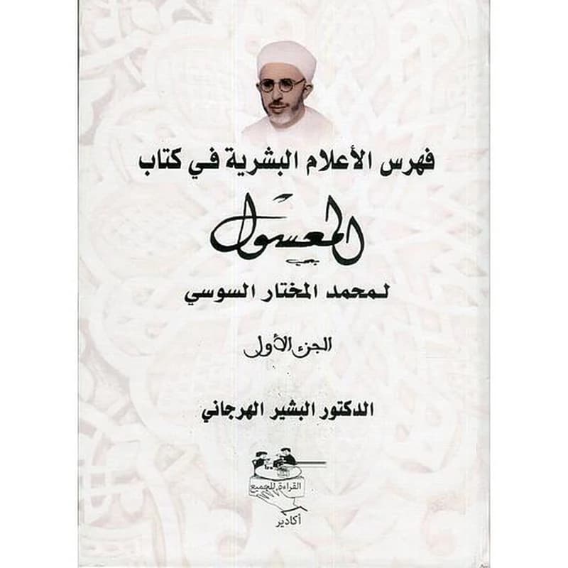 فهرس الأعلام البشرية في كتاب المعسول لمحمد المختار السوسي 1