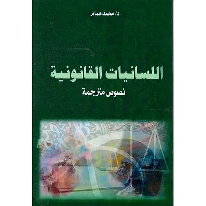 اللسانيات القانونية